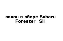 салон в сборе Subaru Forester  SH